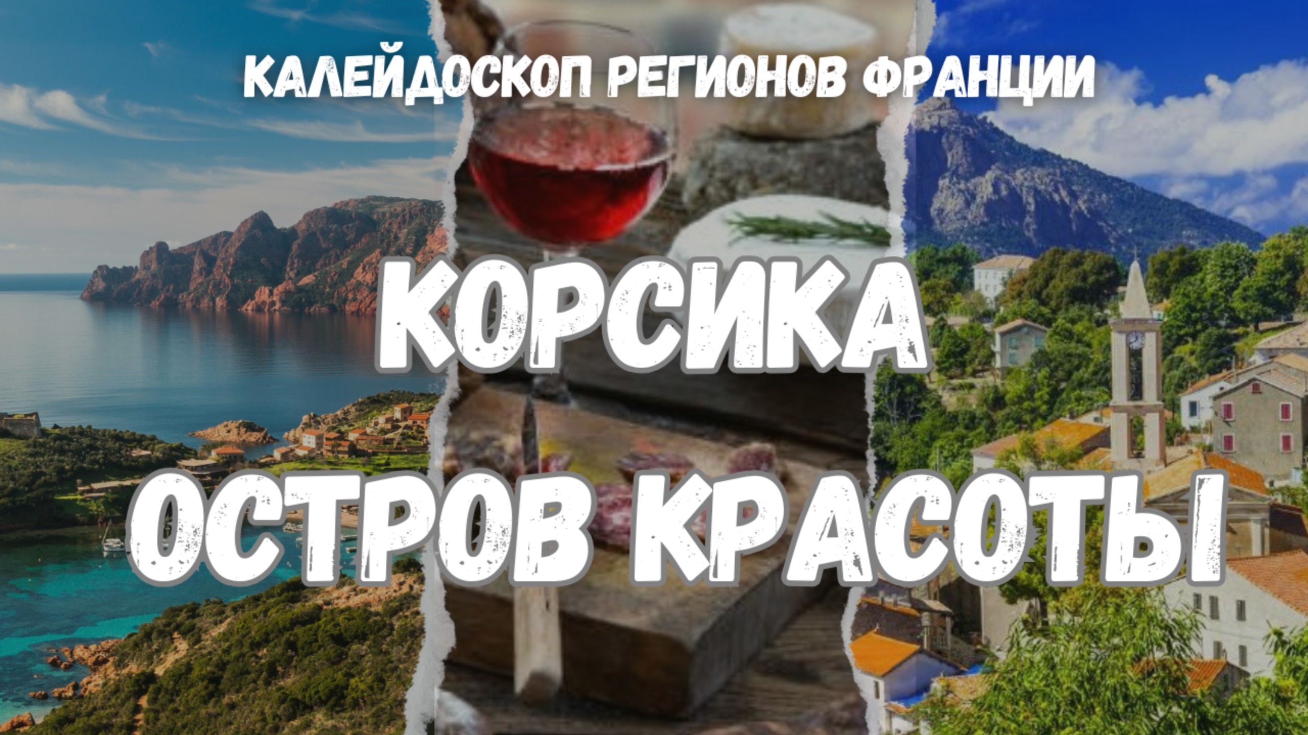 Корсика - остров красоты