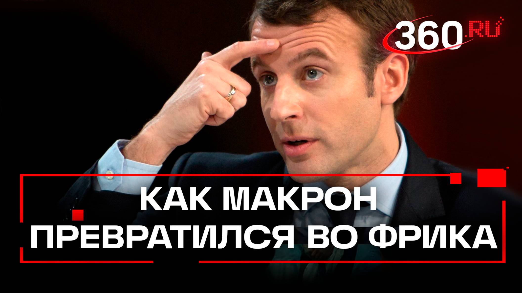 Главный еврофрик Макрон: кокаин, поцелуи с Зеленским и парад в одиночестве
