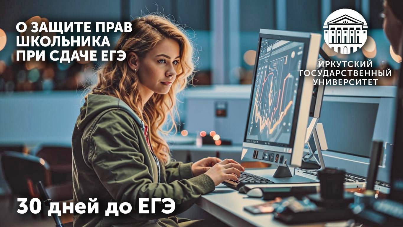 О защите прав школьника при сдаче ЕГЭ