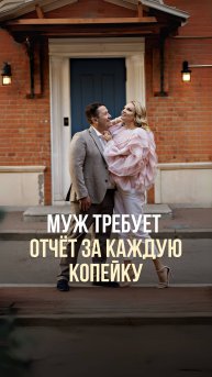 МУЖ ТРЕБУЕТ ОТЧЁТ ЗА КАЖДУЮ КОПЕЙКУ