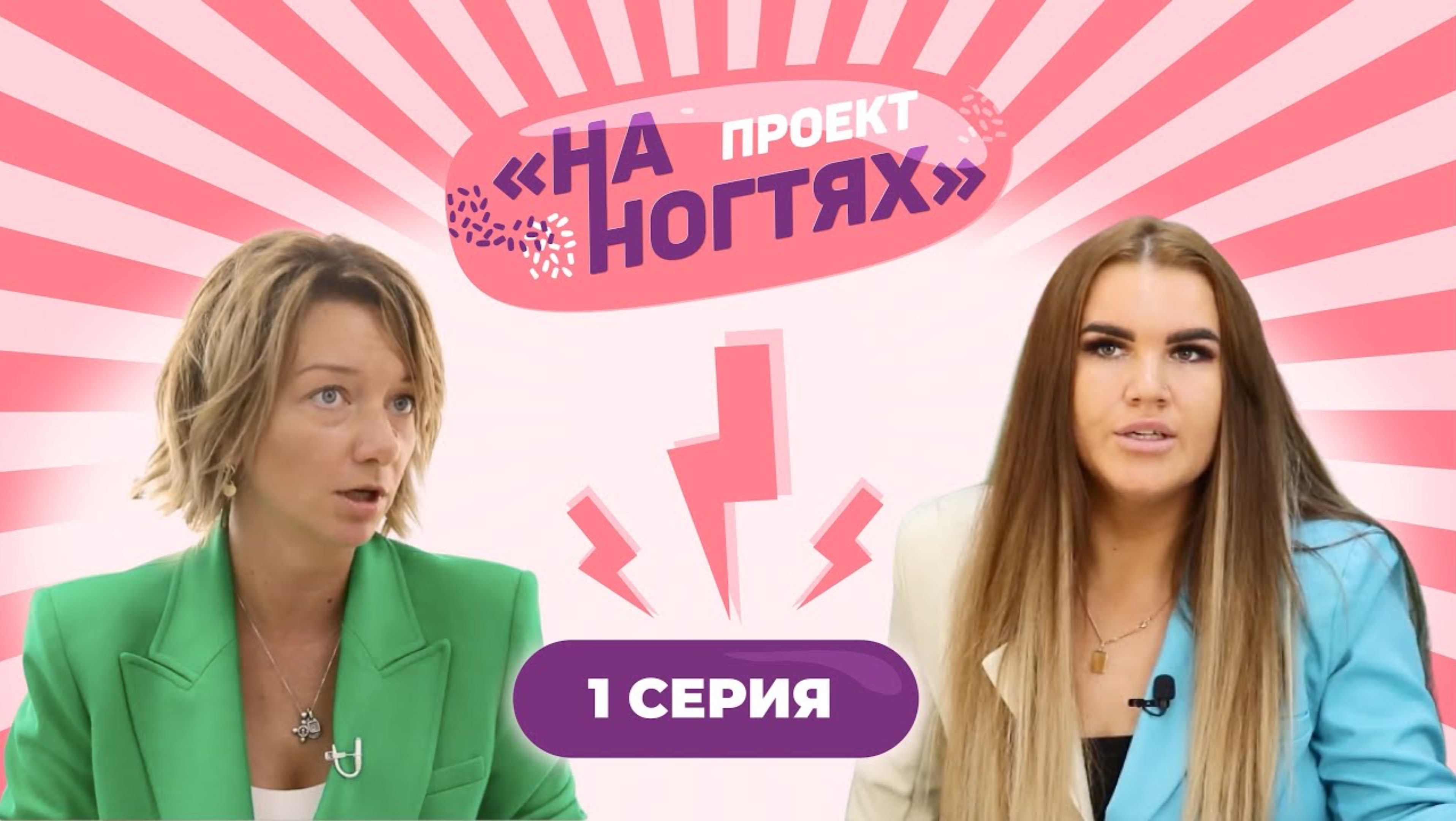 Из маникюрного салона красоты в сеть бьюти студий. На ногтях. 1 сезон 1 выпуск
