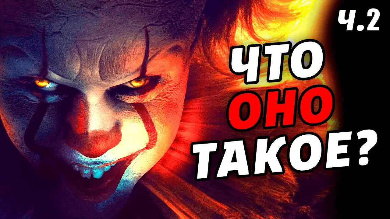 Как Пеннивайз помог Неудачникам? - Оно 2 [КИНОШИЗА]