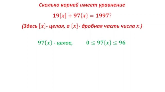 Целая и дробная части числа. Найти количество корней ?