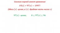 Целая и дробная части числа. Найти количество корней ?