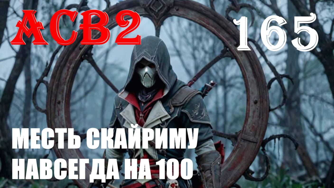 НА ЖИВЦА БЫСТРО ЛУЧШЕ - ASSASSIN’S CREED BROTHERHOOD - ПРОХОЖДЕНИЕ НА 100 ПРОЦЕНТОВ #165