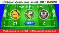 11 мая - 10.00. Новая Охта - Импульс (красные). 2017 гр. Полная версия.