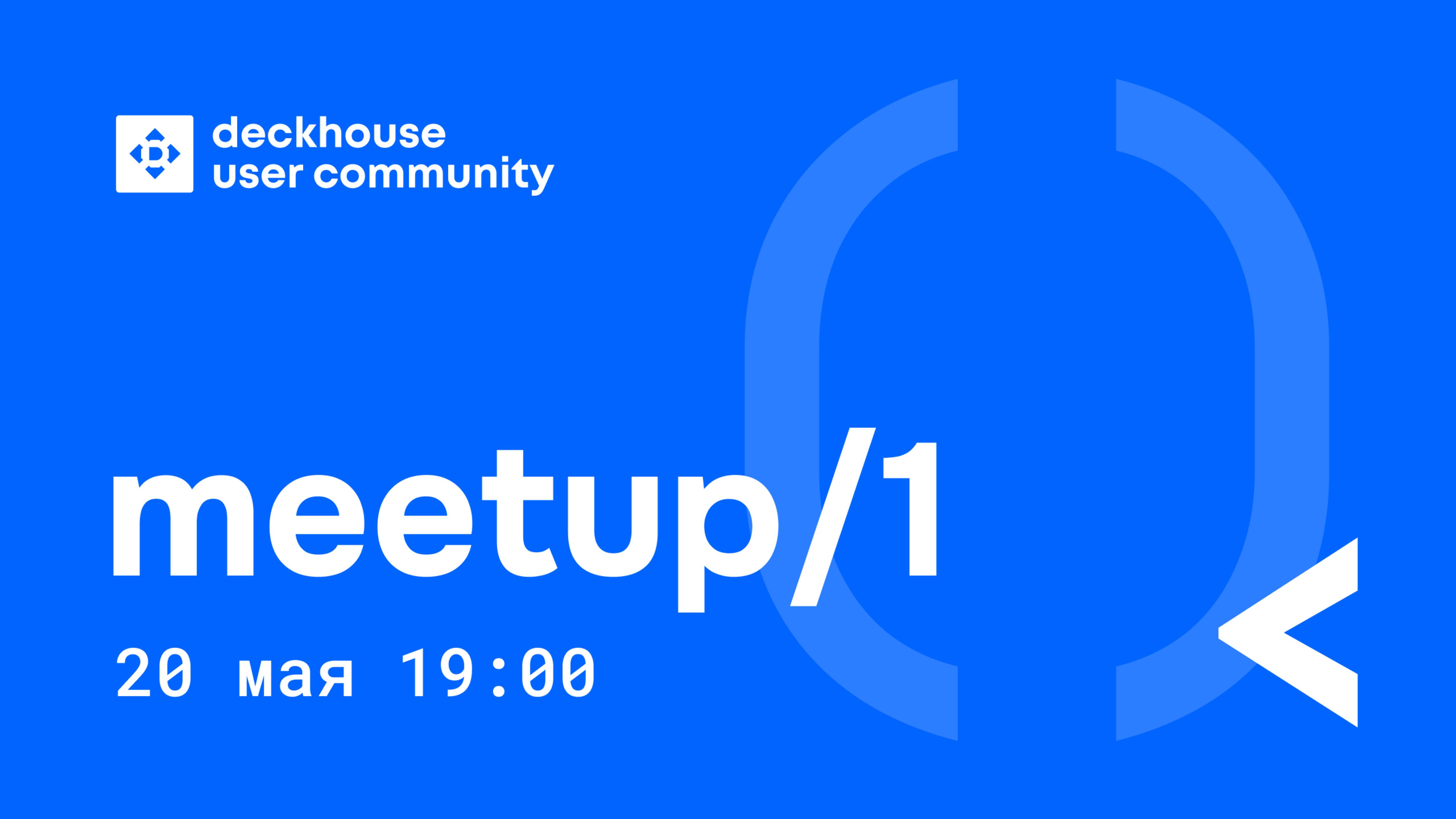 DUC meetup #1: приручаем Cilium и строим домашний LLM-кластер на Deckhouse