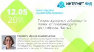 Гиповаскулярные заболевания почек: от пиелонефрита до лимфомы. Часть 2