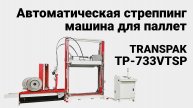 Transpak TP-733VTSP - автоматическая стреппинг машина для обвязки паллет