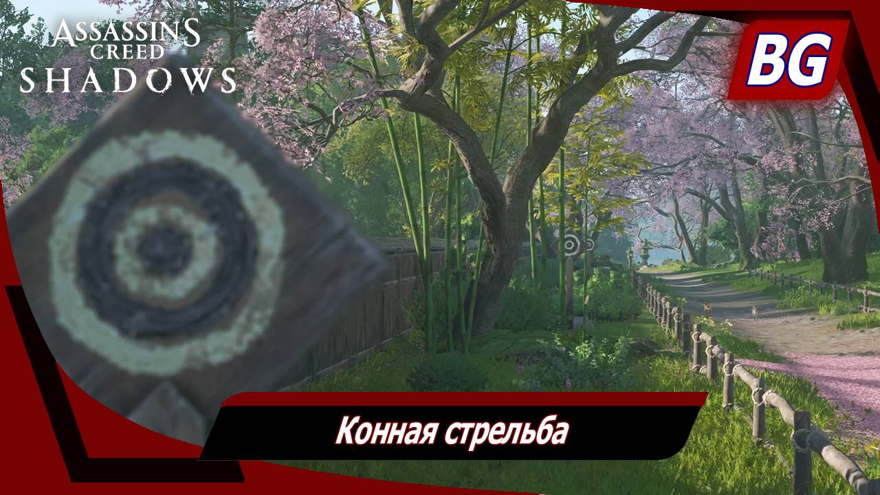 Assassin's Creed Shadows ➤ Конная стрельба ➤ Все локации