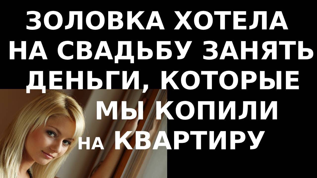 Истории из жизни Золовка хотела на свадьбу занять деньги, Аудио рассказы, жизненные истории