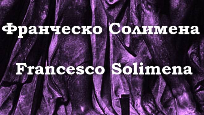 Франческо Солимена  Francesco Solimena биография работы