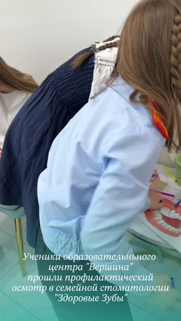 Ученики школы «Вершина» прошли профилактический осмотр в стоматологии «Здоровые Зубы»