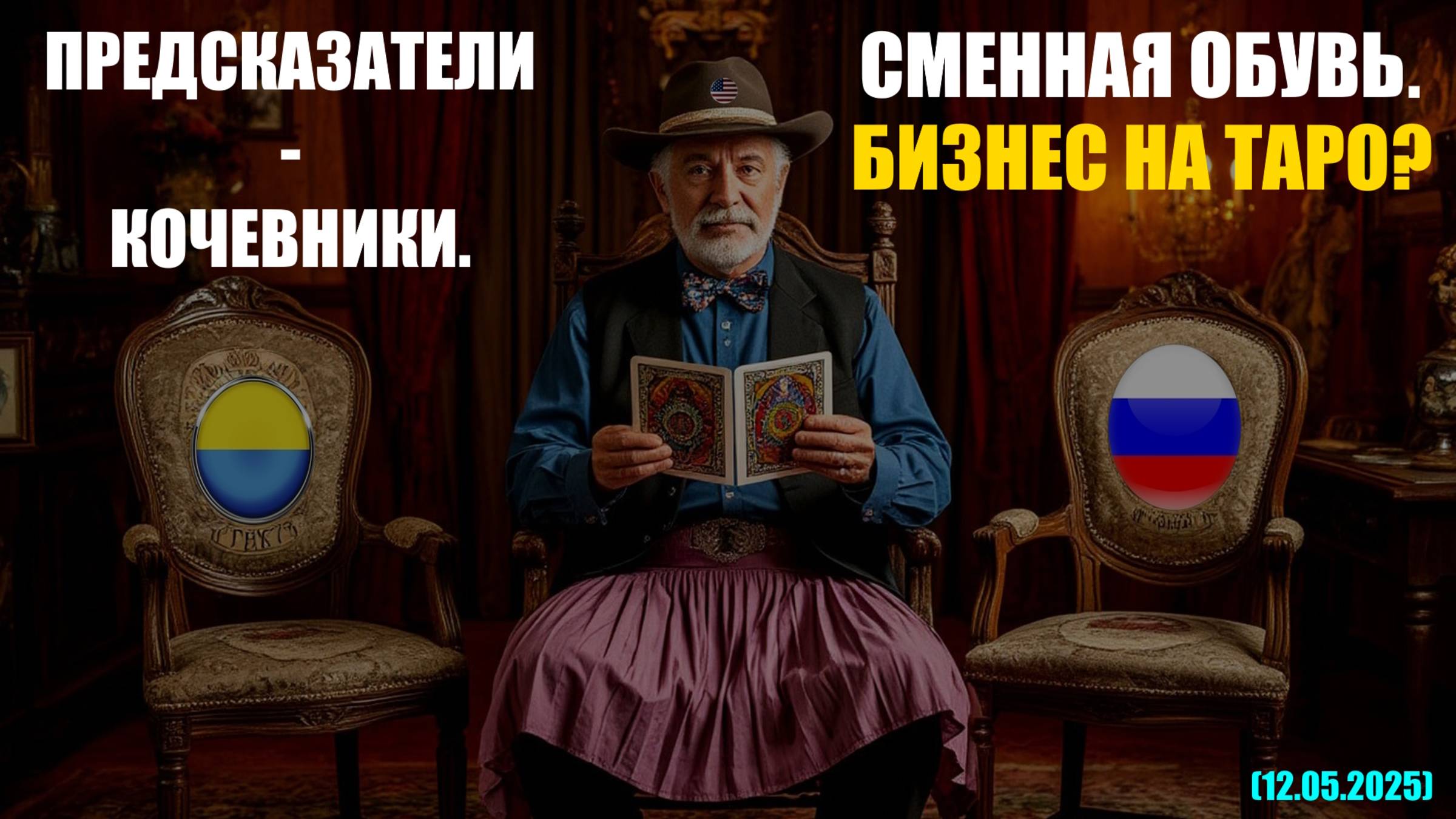 ПРЕДСКАЗАТЕЛИ-КОЧЕВНИКИ. СМЕННАЯ ОБУВЬ. БИЗНЕС НА ТАРО? + РАСКЛАД (12.05.2025)