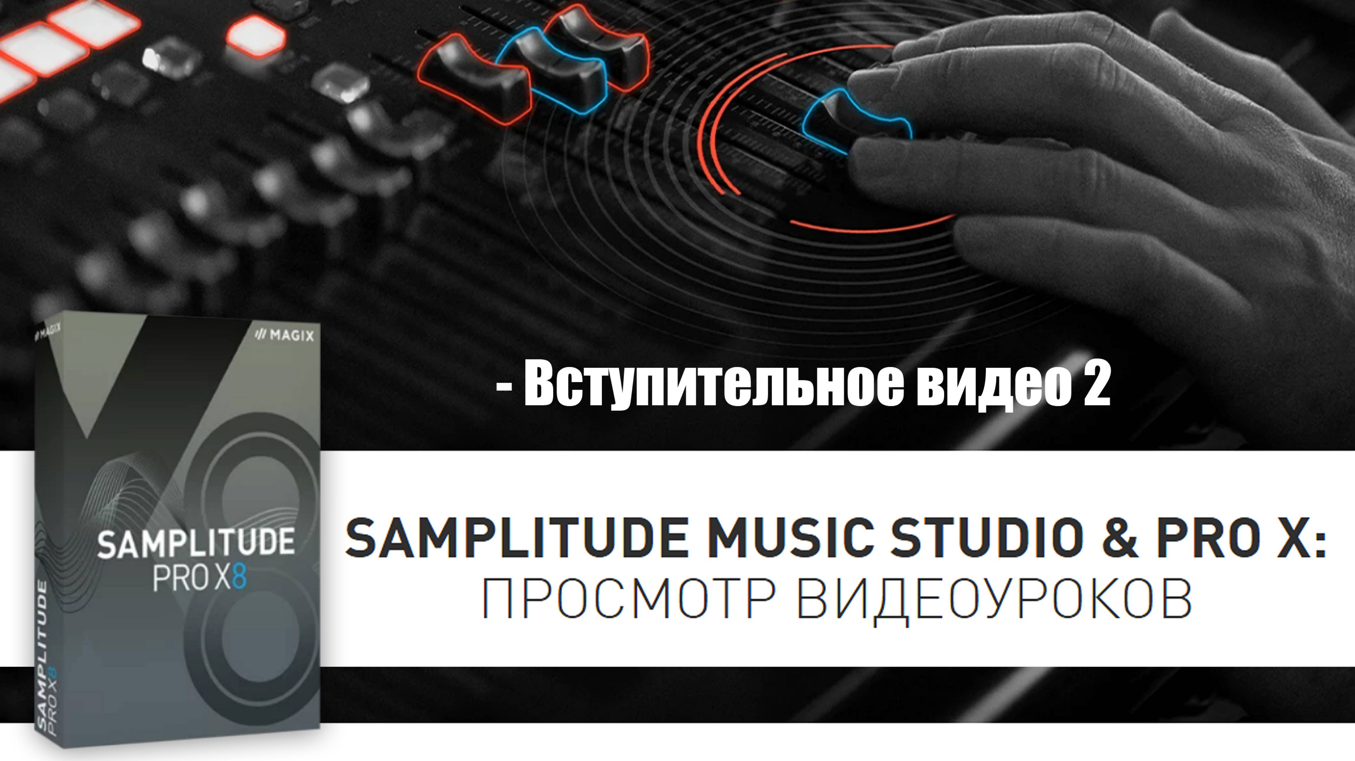 2 Samplitude Pro X - Вступительное видео 2