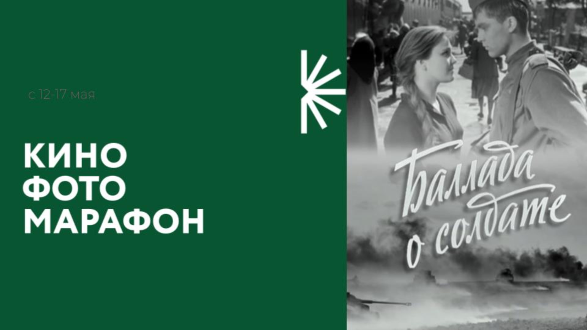Кинофотомарафон. Фильм "Баллада о солдате"