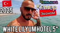Турция 2025 🇹🇷 ЭКОНОМ ПЯТЕРКА White Lilyum Hotel 5* Чамьюва / СЕРВИС, ПИТАНИЕ И ПЛЯЖ