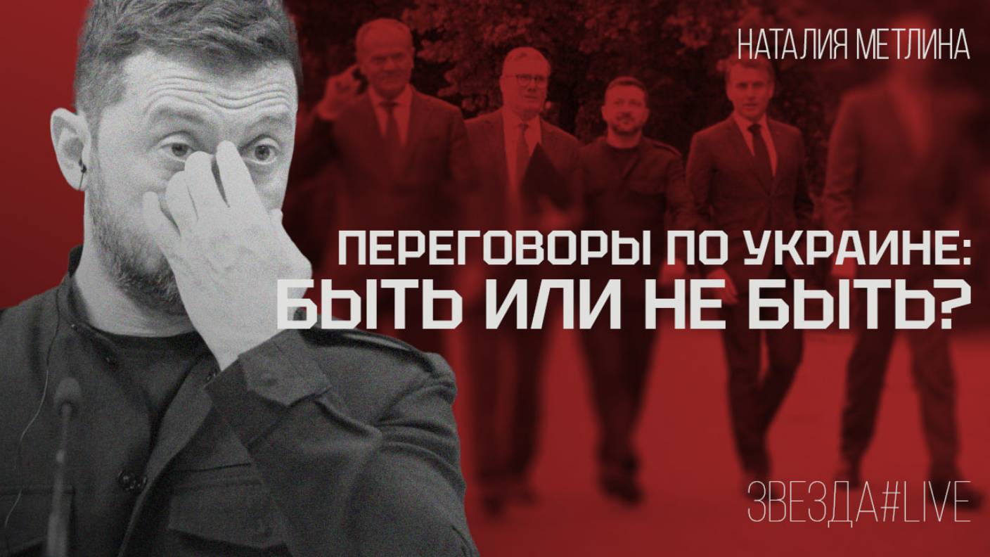 Переговоры по Украине: быть или не быть?