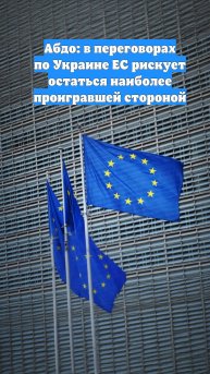 Абдо: в переговорах по Украине ЕС рискует остаться наиболее проигравшей стороной