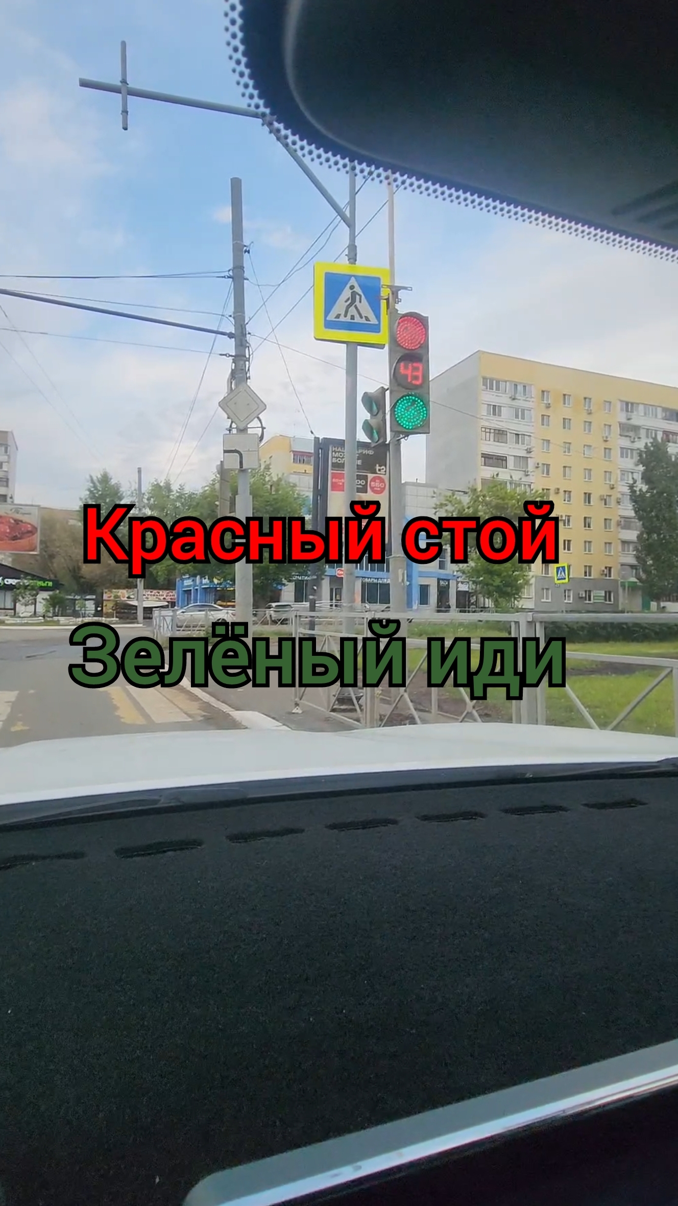 Красный стой. Зелёный иди