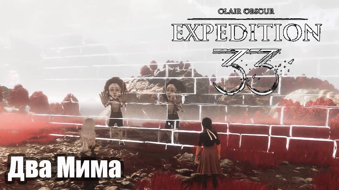 Clair Obscur Expedition 33 Два Мима