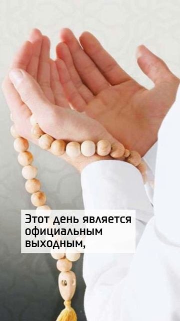 3 дня выходных будет на Курбан айт