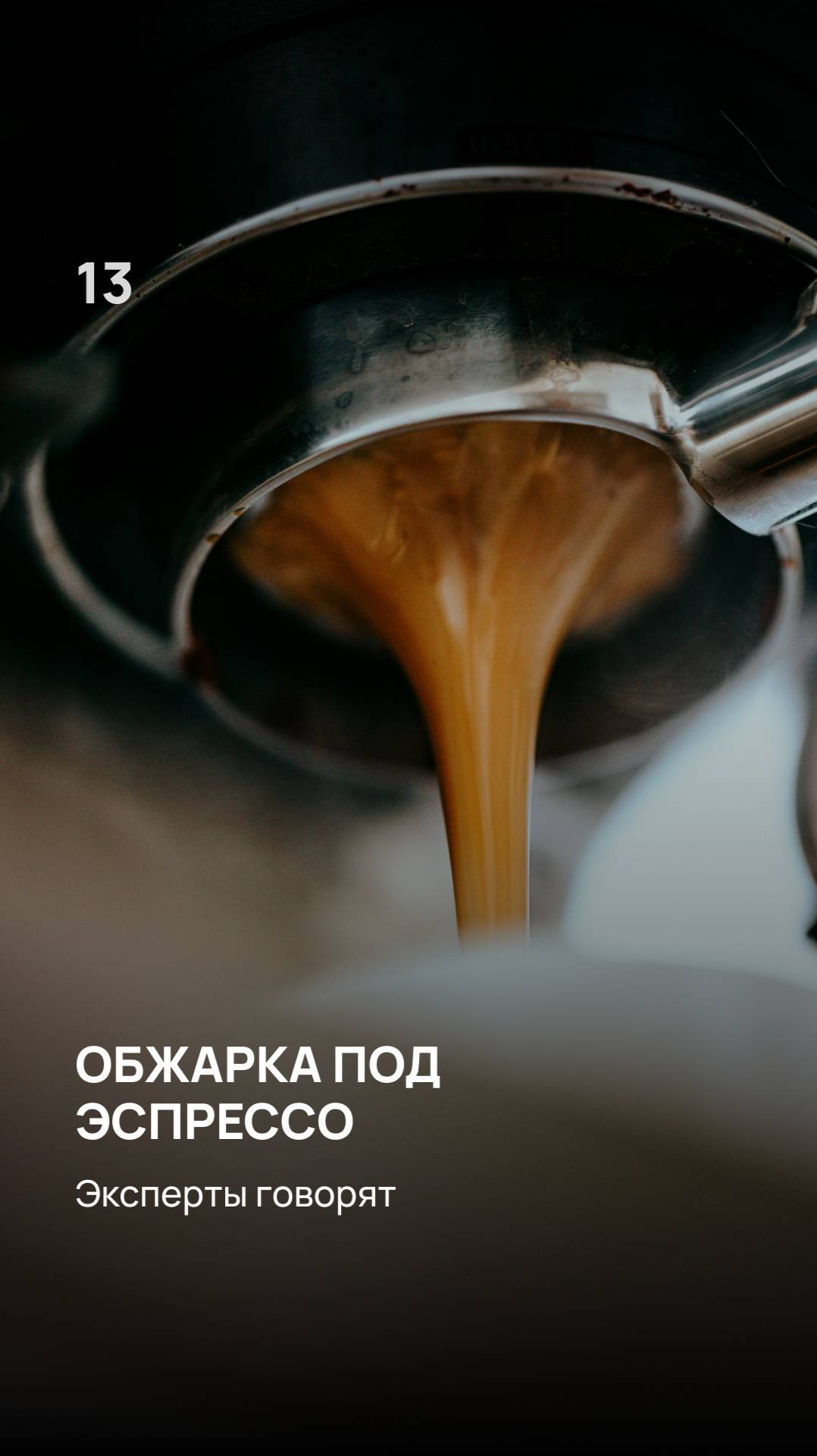 Обжарка под эспрессо