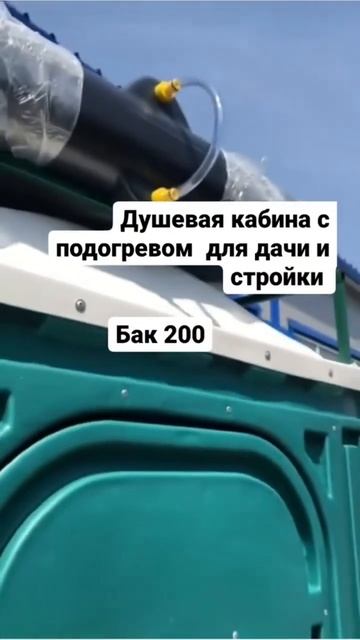 Дачный летний душ #арендабиотуалета #экотуалет #летни?