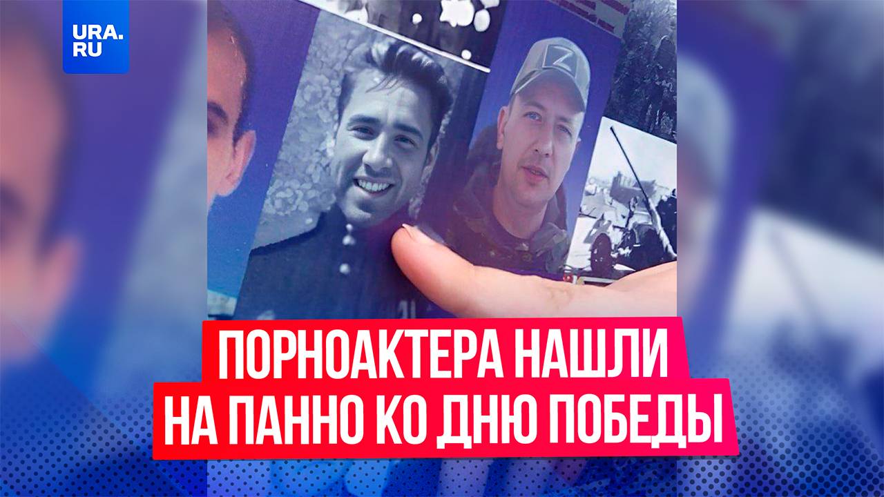 Американского порноактера обнаружили на панно ко Дню Победы