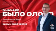 Всему своё время