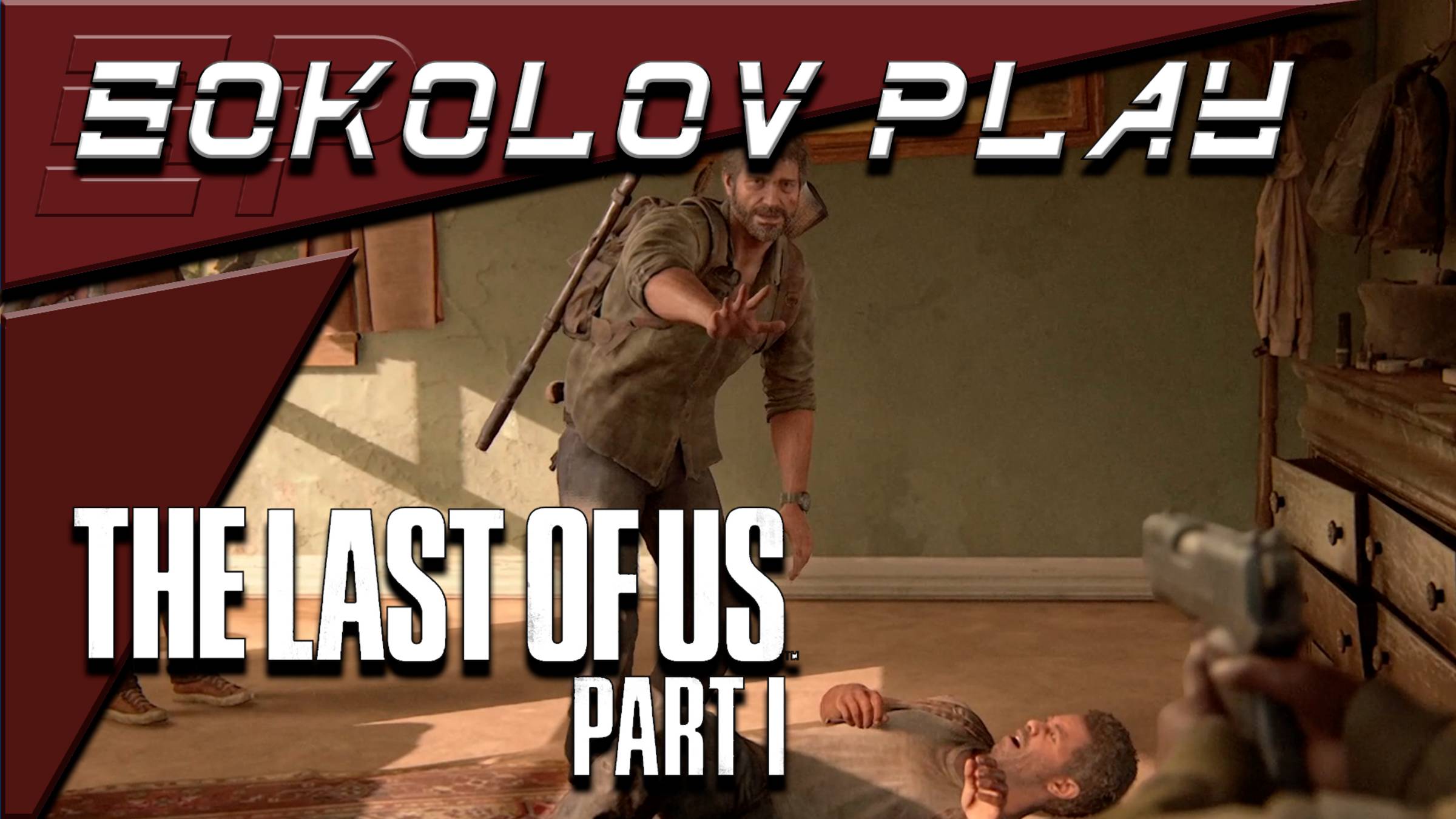 THE LAST OF US PART 1 ЧАСТЬ 10