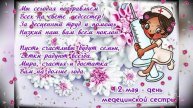 С Днём Медицинской Сестры! Ваш Труд – Настоящий Подвиг! 💖