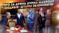 Макрона застукали с «весёлым» порошком! У Зеленского штаны – с удобной дыркой сзади!