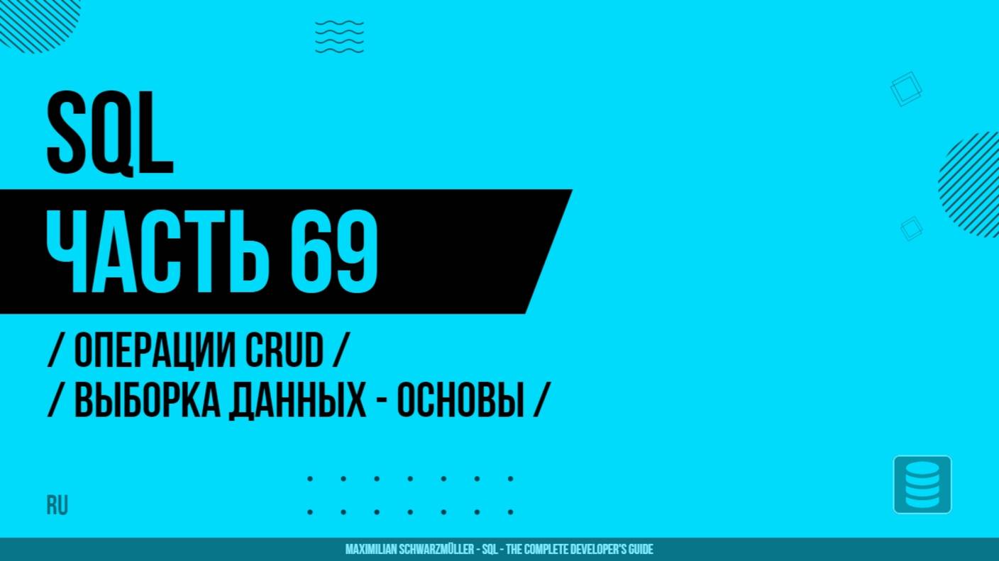 SQL - 069 - Операции CRUD - Выборка данных - Основы