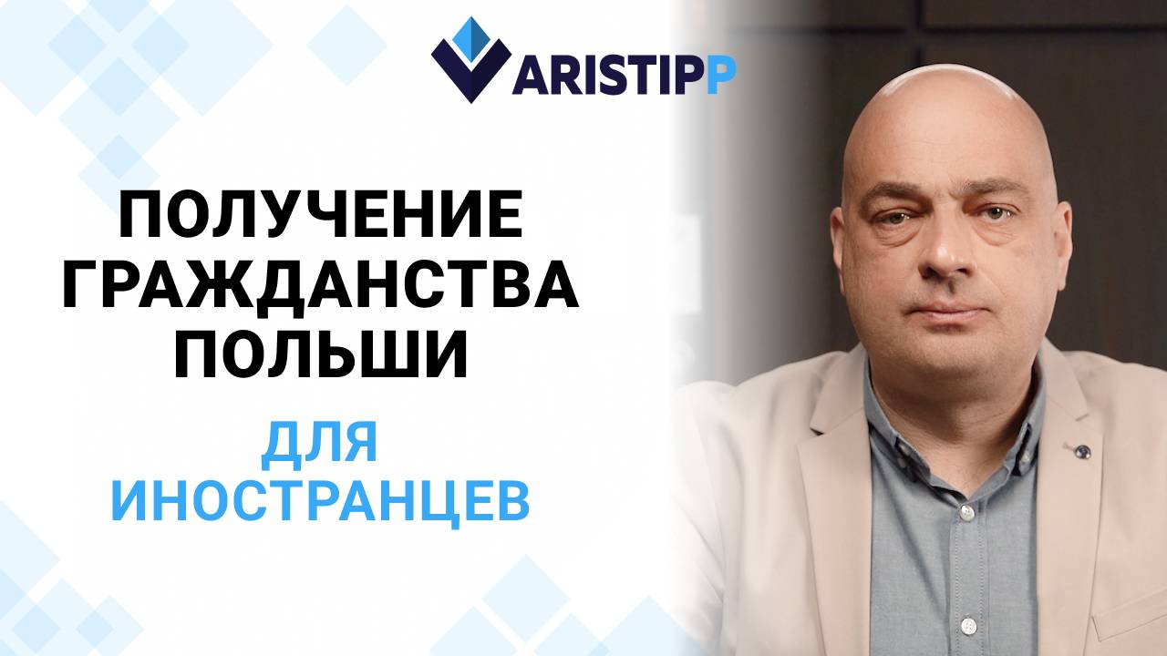 Какие возможности для россиян открывает гражданство Польши