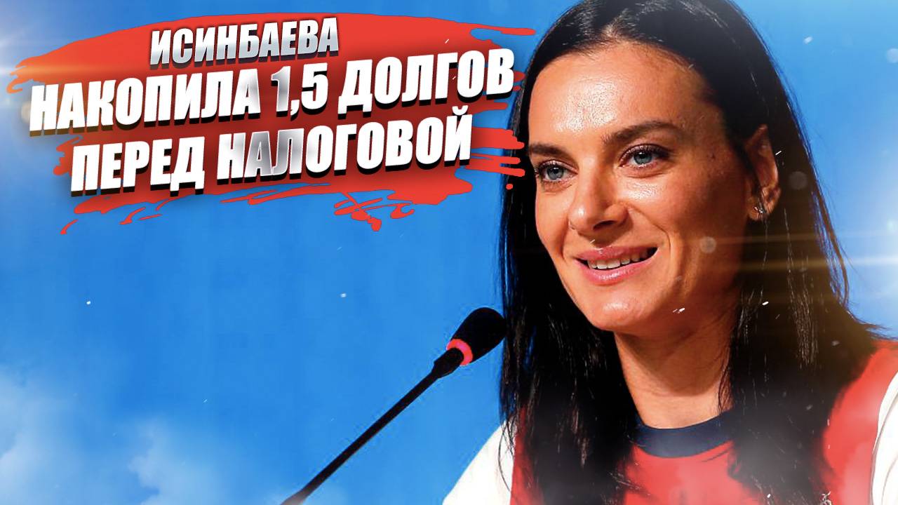 «Люди мира» не платят за квартиру! Исинбаева накопила 1,5 долгов перед налоговой!