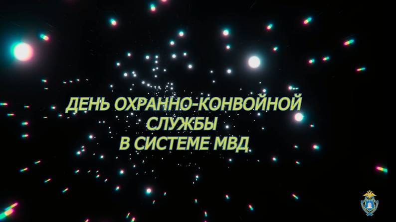 Охранно-конвойной службе МВД России исполняется 87 лет
