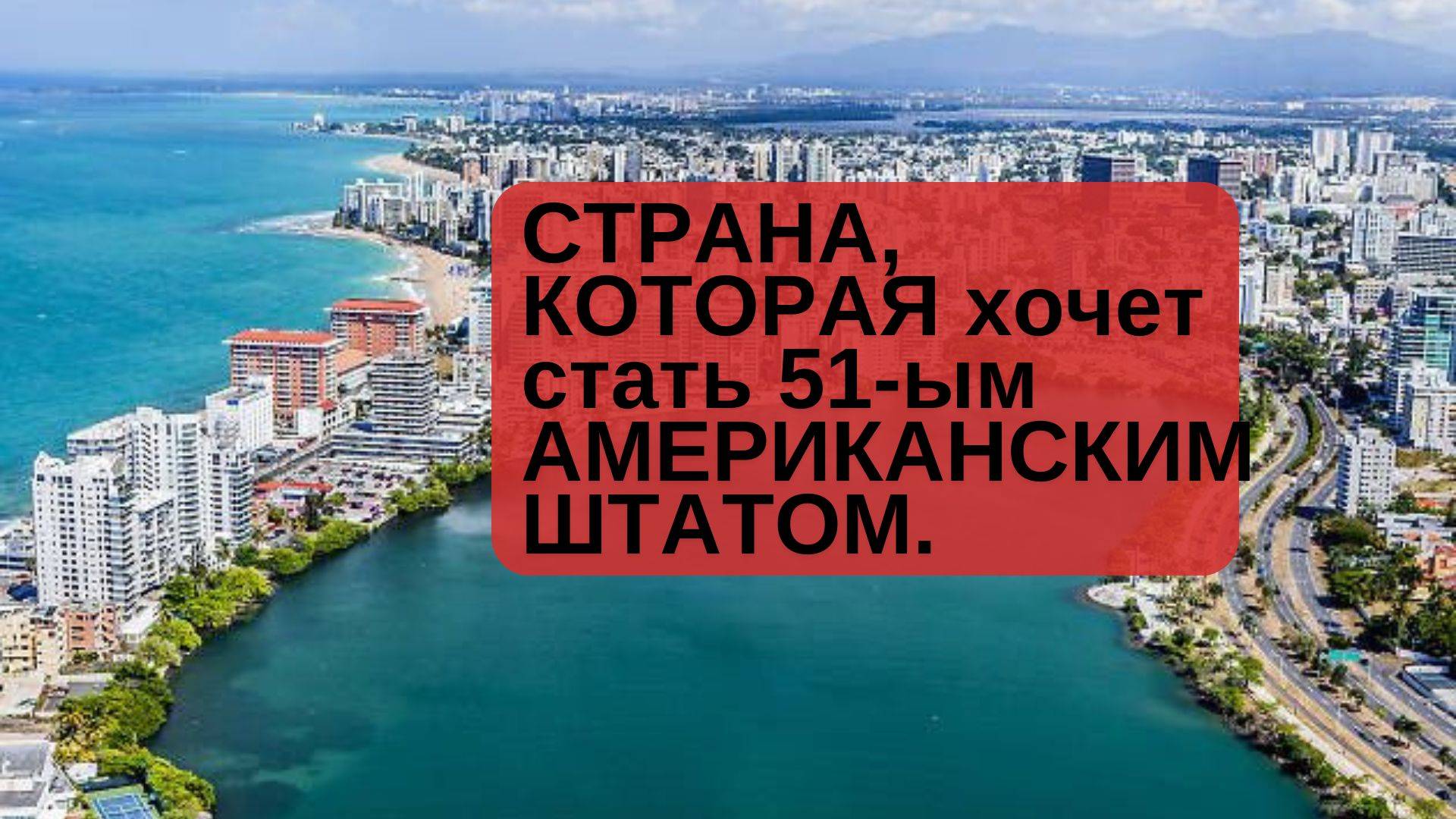 СТРАНА КОТОРАЯ МЕЧТАЕТ СТАТЬ НОВЫМ АМЕРИКАНСКИМ ШТАТАОМ.