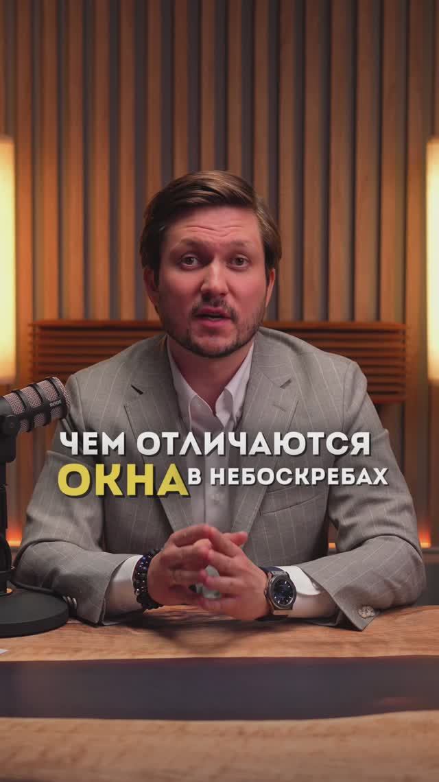 Чем отличаются окна в небоскребах от обычных?