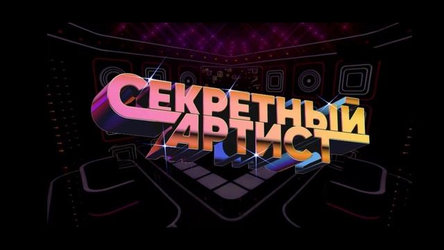 Секретный артист 3 сезон 8 выпуск 12.05.2025