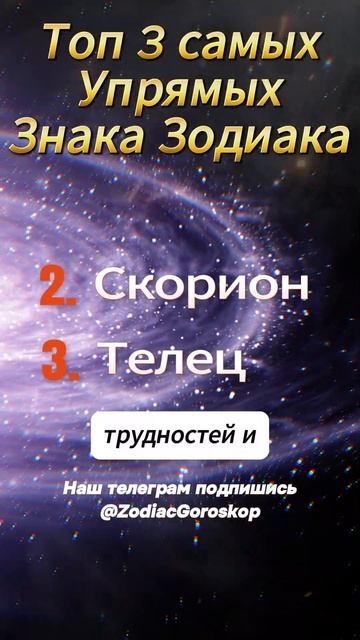 Топ 3 самых Упрямых Знака Зодиака