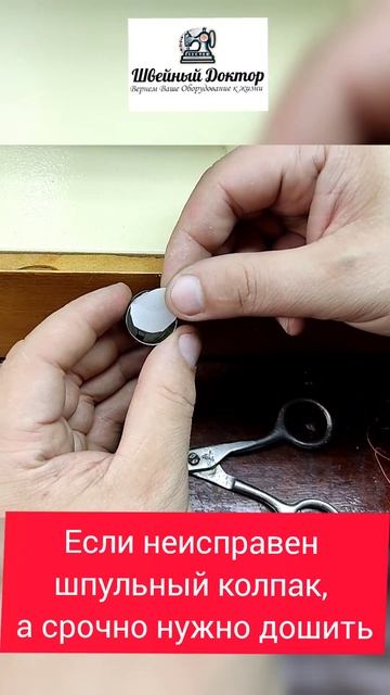 Неисправные шпульный колпак