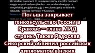Польша закрывает генконсульство России в Кракове
