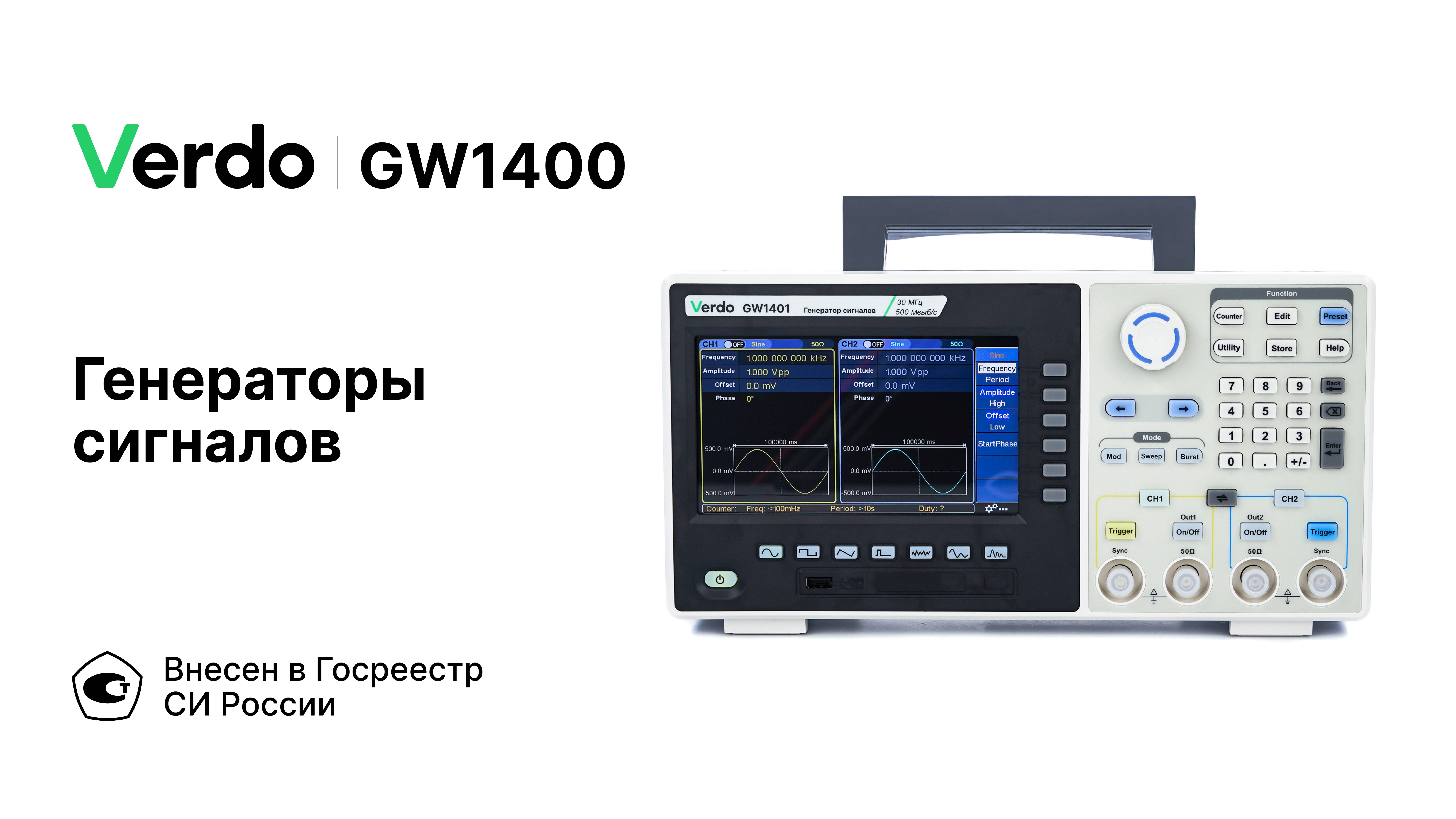 VERDO GW1400 | Генераторы сигналов