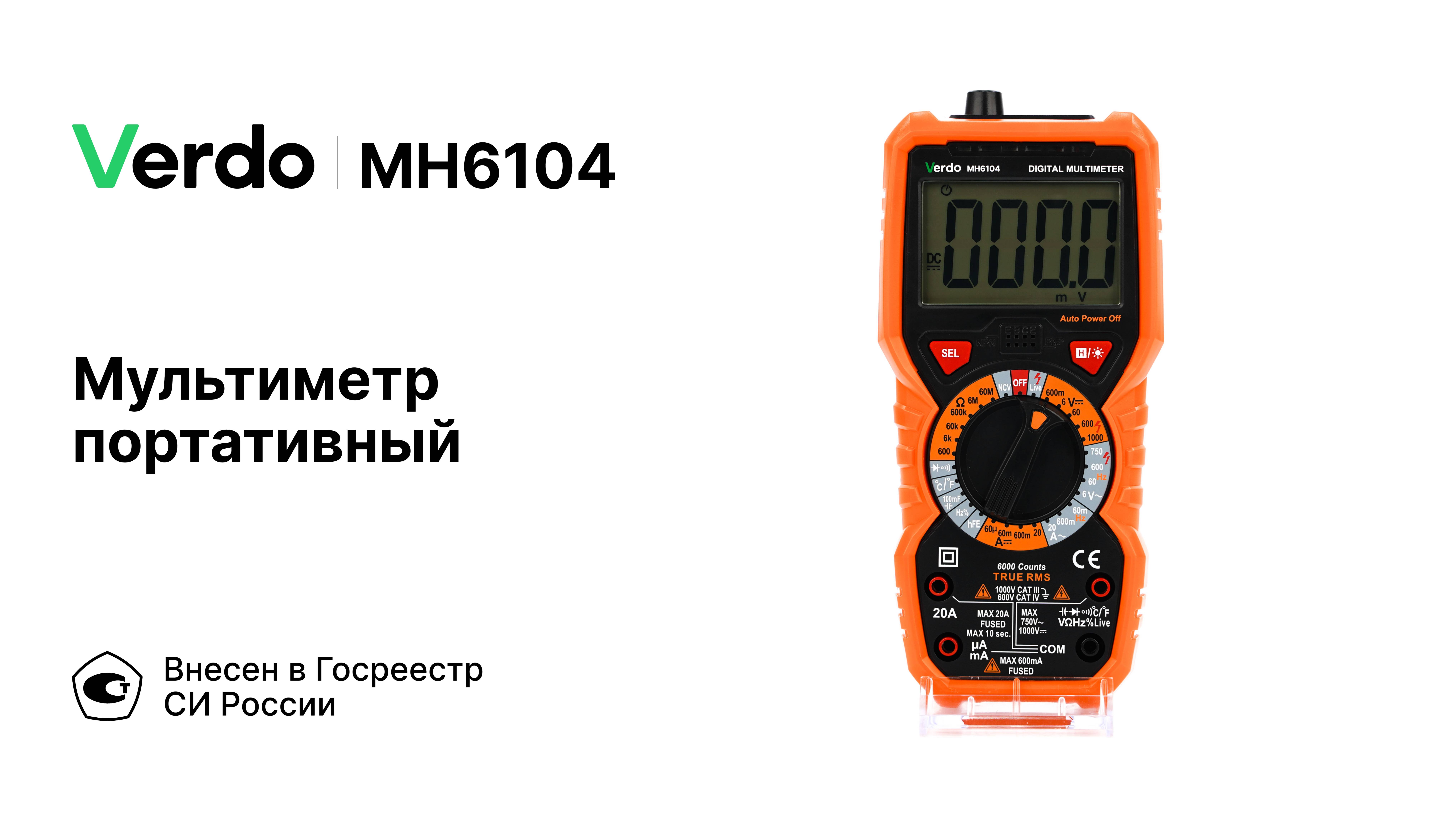 VERDO MH6104 | Мультиметр портативный