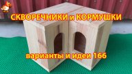 Скворечники и кормушки своими руками для птиц (166) 🪚🪛🔨 Идеи для дачи и сада пошагово ❣️