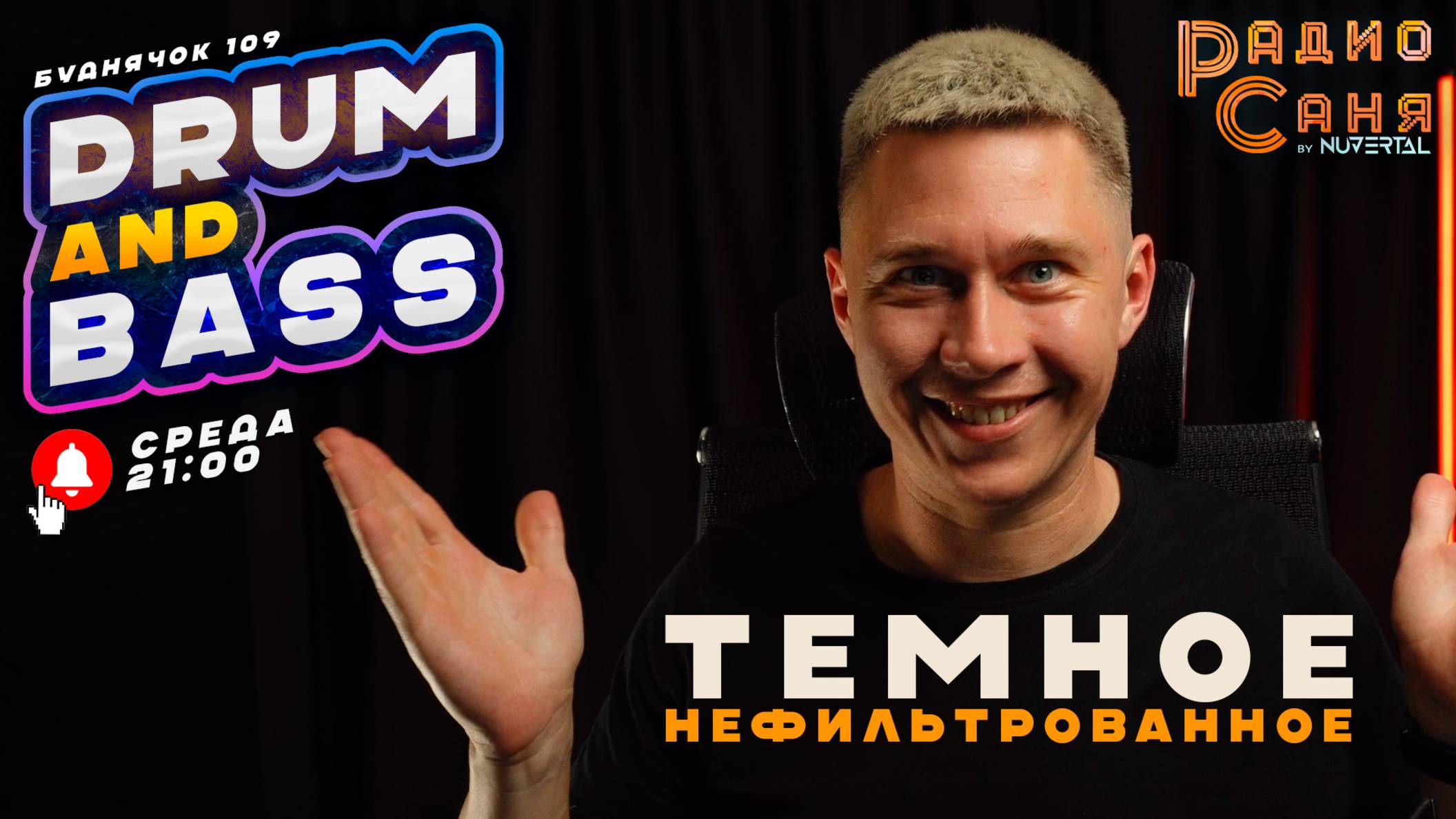 Drum and Bass шоу Радио Саня: БУДНЯЧОК 109 (Новые релизы)