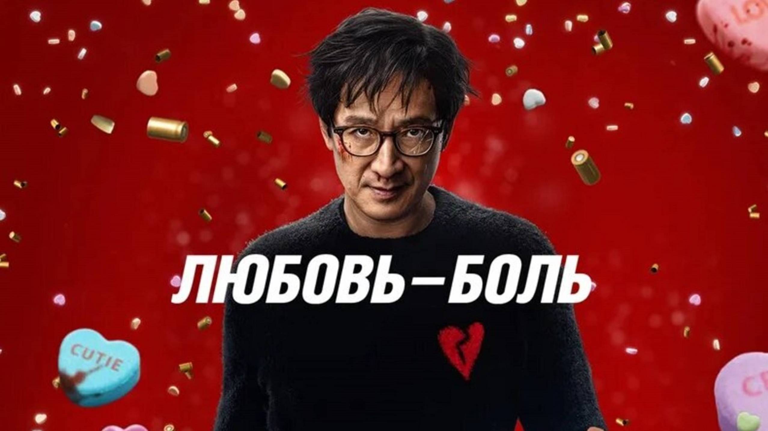 Любовь – боль / Love Hurts (2025) Трейлер №1