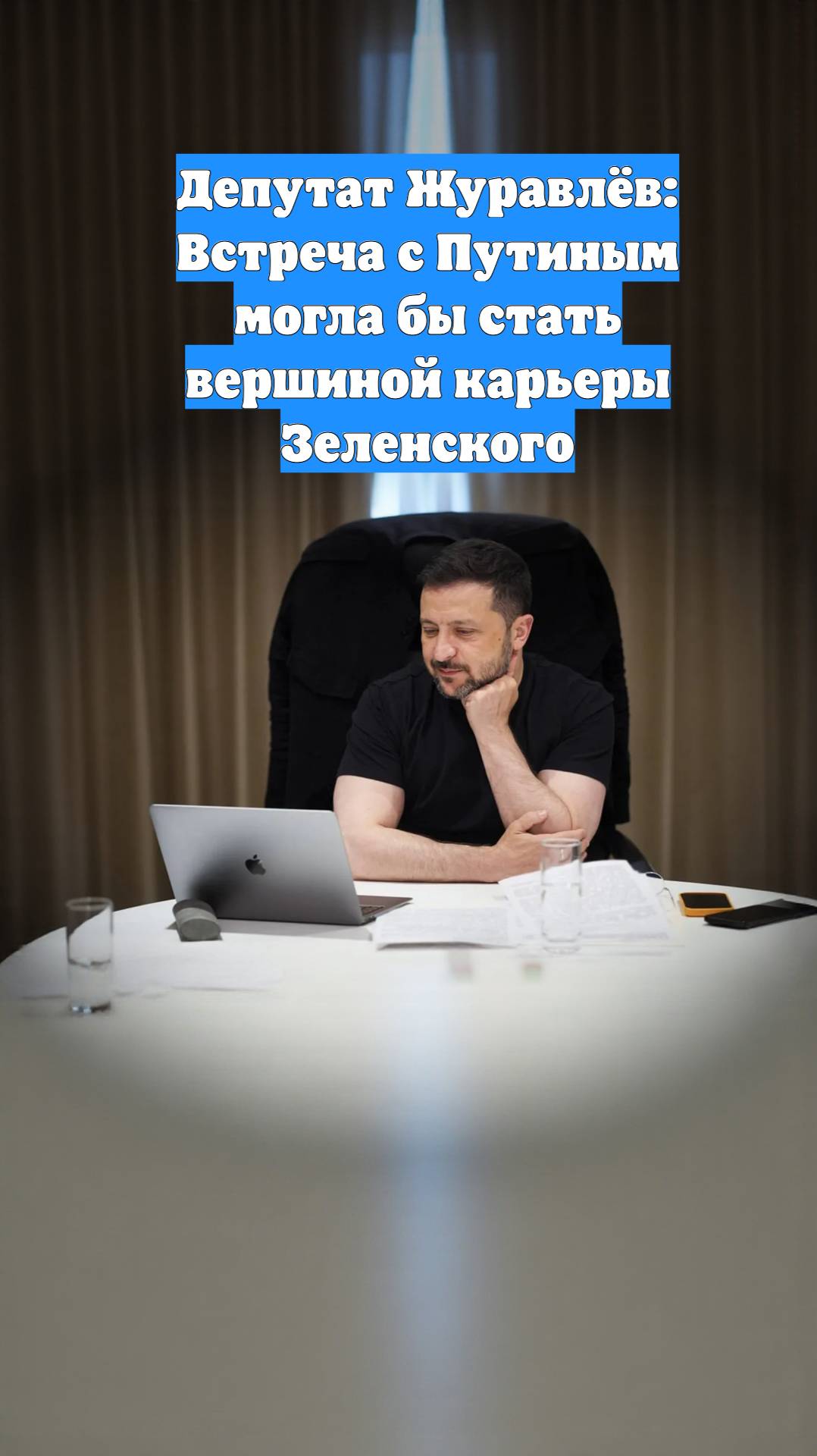 Депутат Журавлёв: Встреча с Путиным могла бы стать вершиной карьеры Зеленского