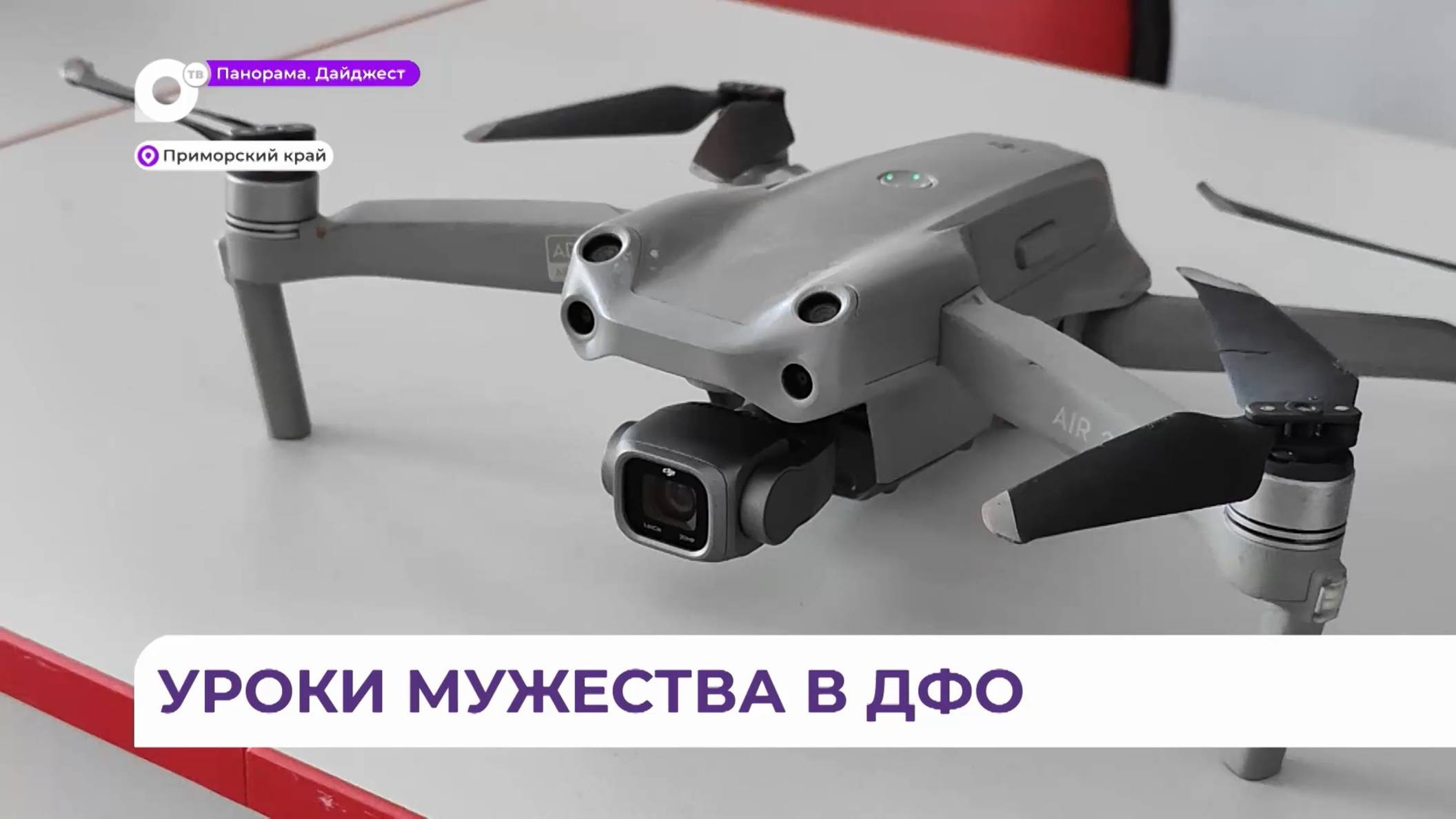 Заместитель полпреда Юрия Трутнева вернулся с СВО и провёл «Урок мужества» в Приморье